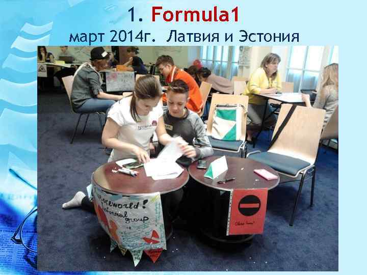 1. Formula 1 март 2014 г. Латвия и Эстония 