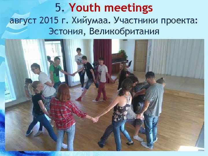 5. Youth meetings август 2015 г. Хийумаа. Участники проекта: Эстония, Великобритания 