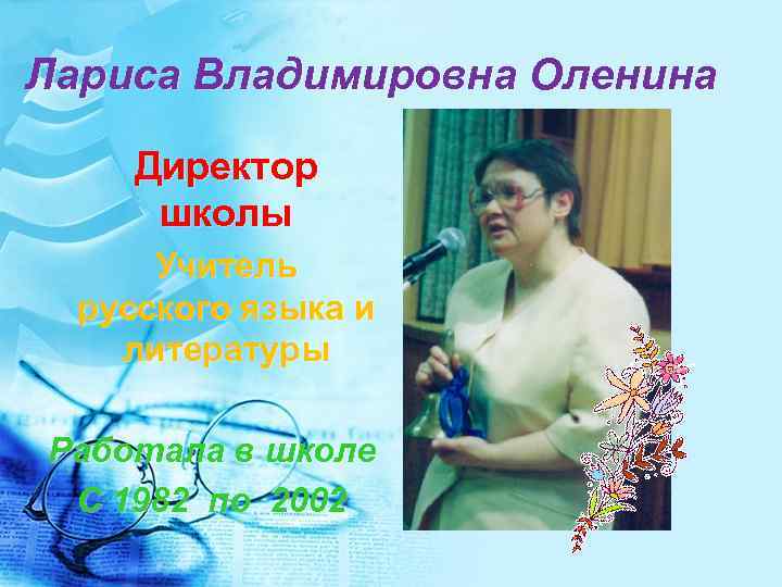 Лариса Владимировна Оленина Директор школы Учитель русского языка и литературы Работала в школе С