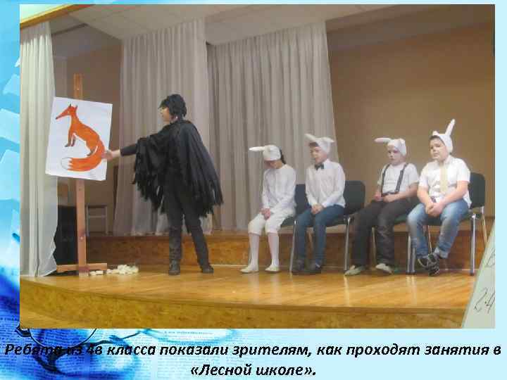 Ребята из 4 в класса показали зрителям, как проходят занятия в «Лесной школе» .