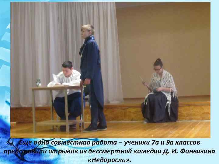 Еще одна совместная работа – ученики 7 а и 9 а классов представили отрывок