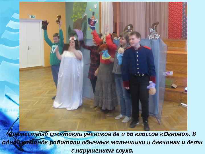 Совместный спектакль учеников 8 в и 6 а классов «Огниво» . В одной команде