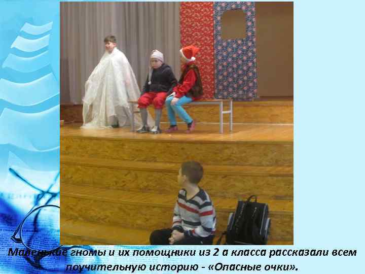 Маленькие гномы и их помощники из 2 а класса рассказали всем поучительную историю -