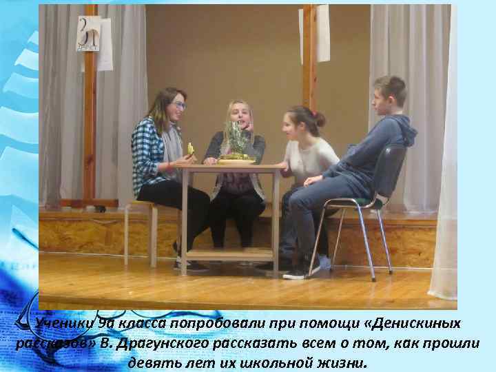 Ученики 9 а класса попробовали при помощи «Денискиных рассказов» В. Драгунского рассказать всем о