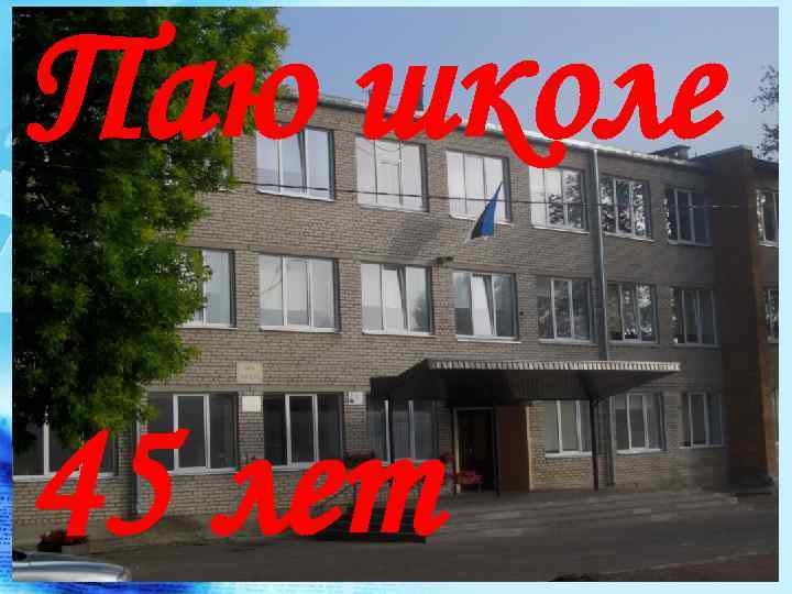 Карта школы 45. Школа 45. Макеевка школа 45. Школа 45 Луганск. Школа 45 Москва.