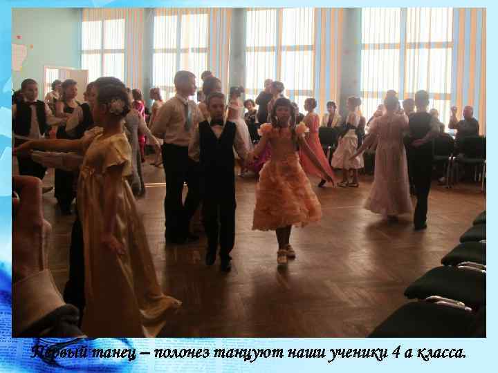 Первый танец – полонез танцуют наши ученики 4 а класса. 