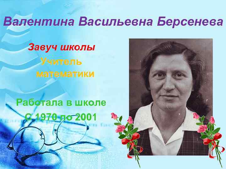 Завуч учитель. Берсенева Валентина Васильевна. Валентина Васильевна учитель математики. Валентина Васильевна учитель математики школа. Голубкова Валентина Васильевна учитель математики.