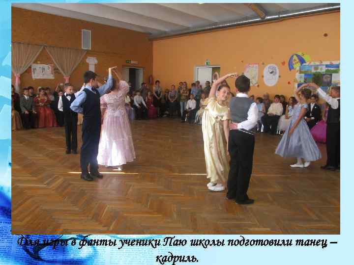 Для игры в фанты ученики Паю школы подготовили танец – кадриль. 