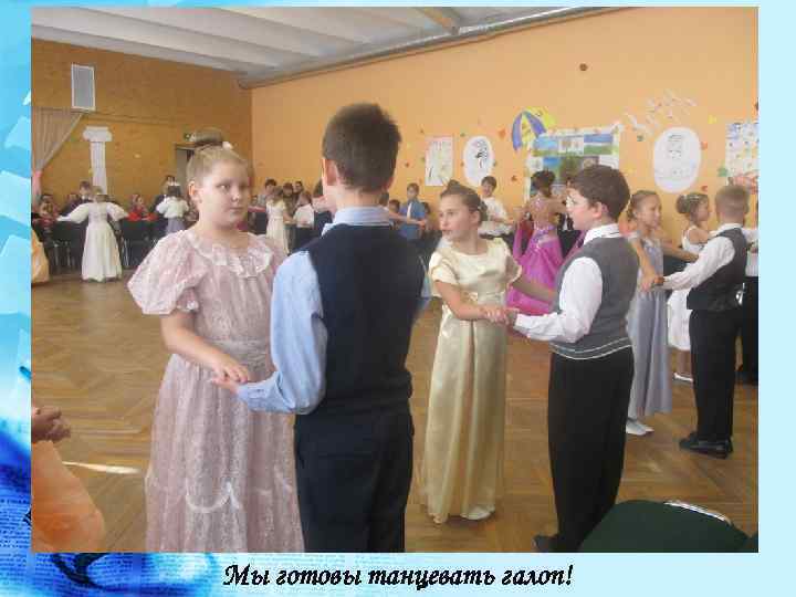 Мы готовы танцевать галоп! 