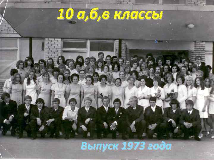 Выпуск 1973 года фото