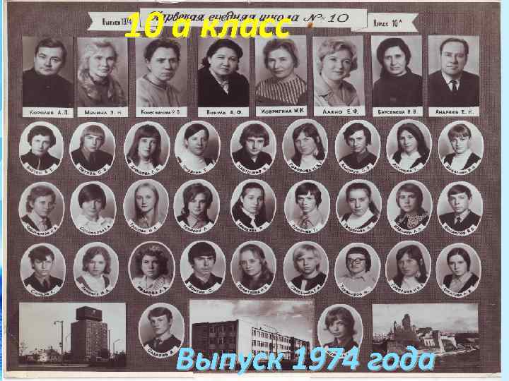 10 а класс Выпуск 1974 года 