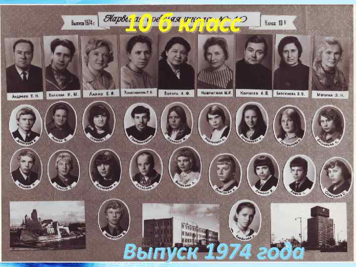 10 б класс Выпуск 1974 года 
