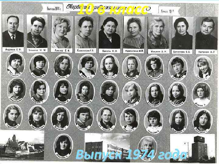 10 в класс Выпуск 1974 года 