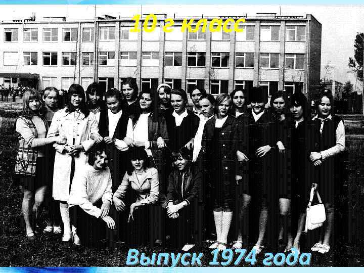 10 г класс Выпуск 1974 года 