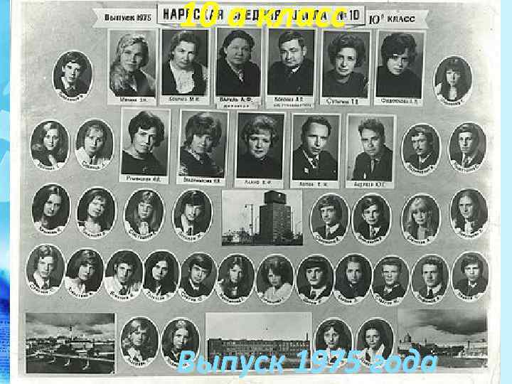 10 а класс Выпуск 1975 года 