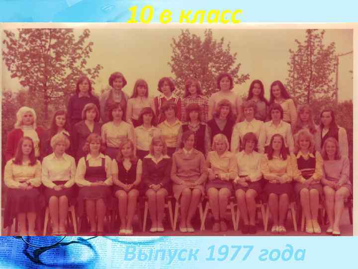 10 в класс Выпуск 1977 года 