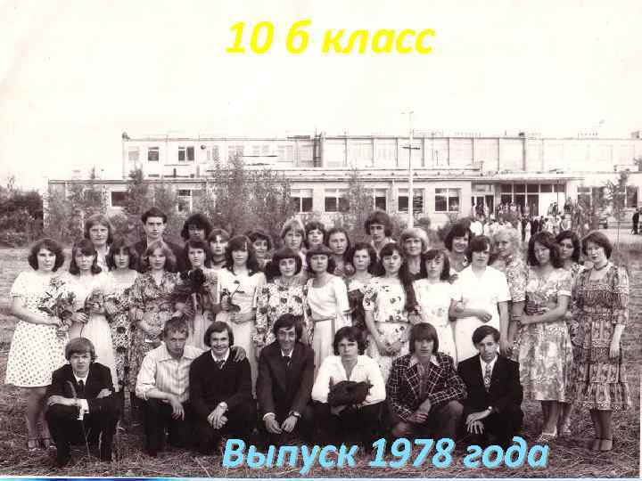 10 б класс Выпуск 1978 года 