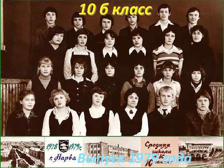 10 б класс Выпуск 1979 года 