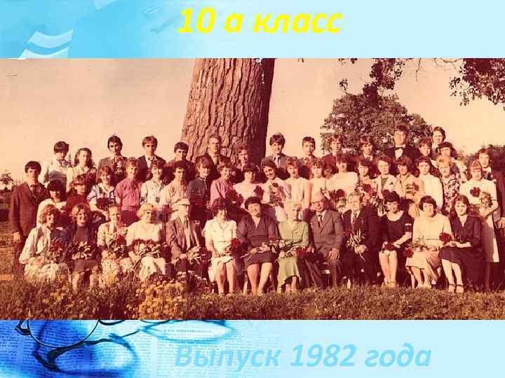 10 а класс Выпуск 1982 года 
