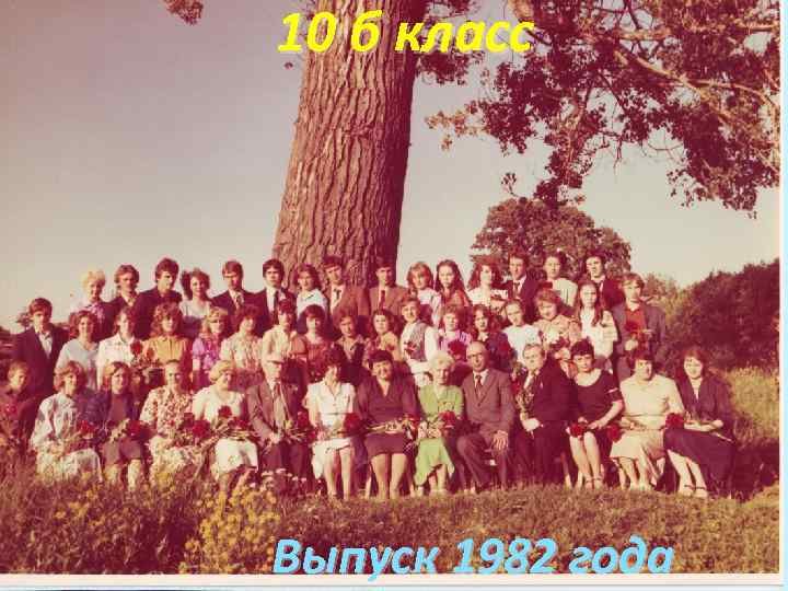 10 б класс Выпуск 1982 года 