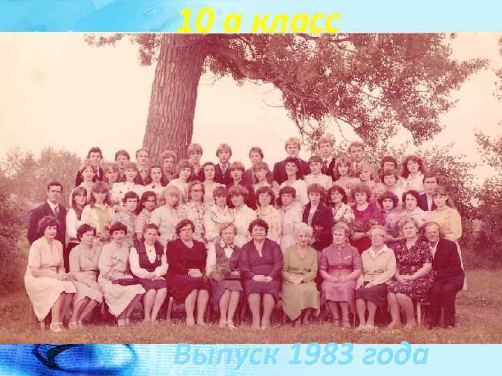 10 а класс Выпуск 1983 года 