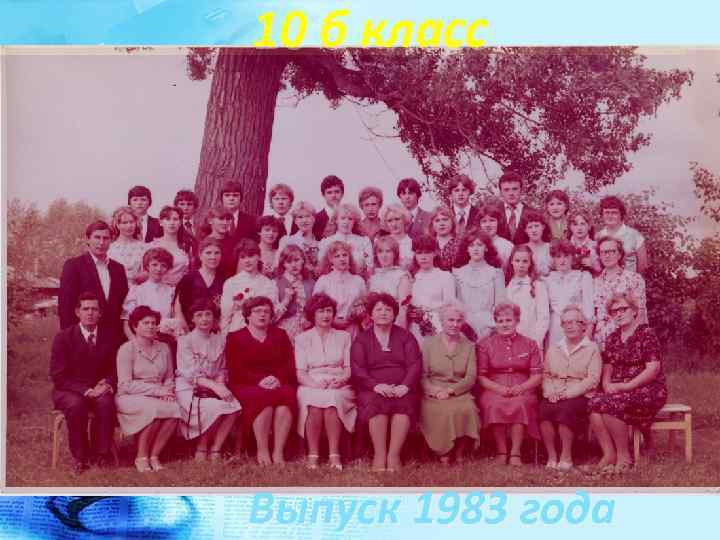 10 б класс Выпуск 1983 года 