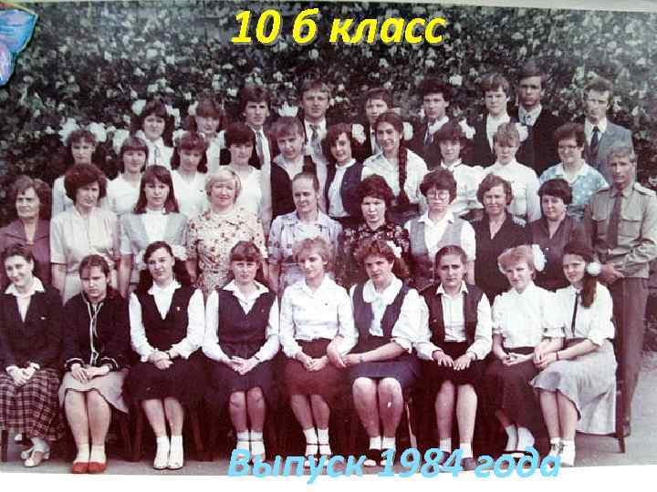 10 б класс Выпуск 1984 года 