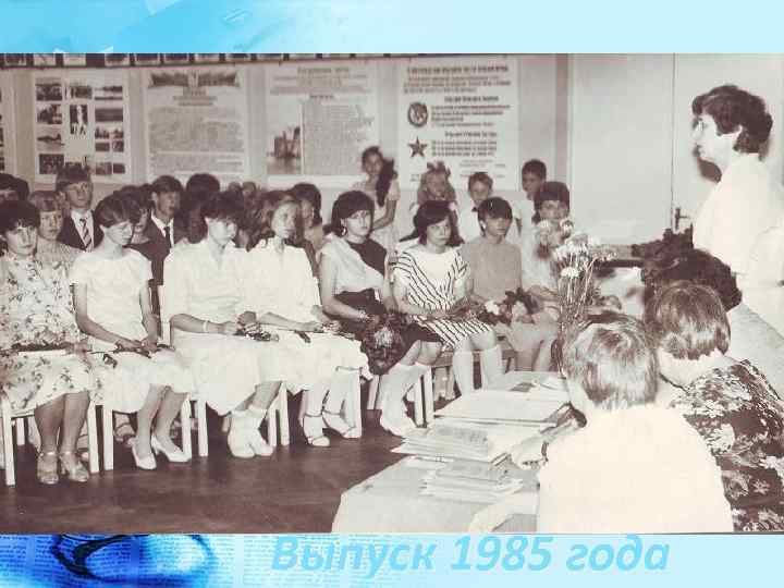 Выпуск 1985 года 
