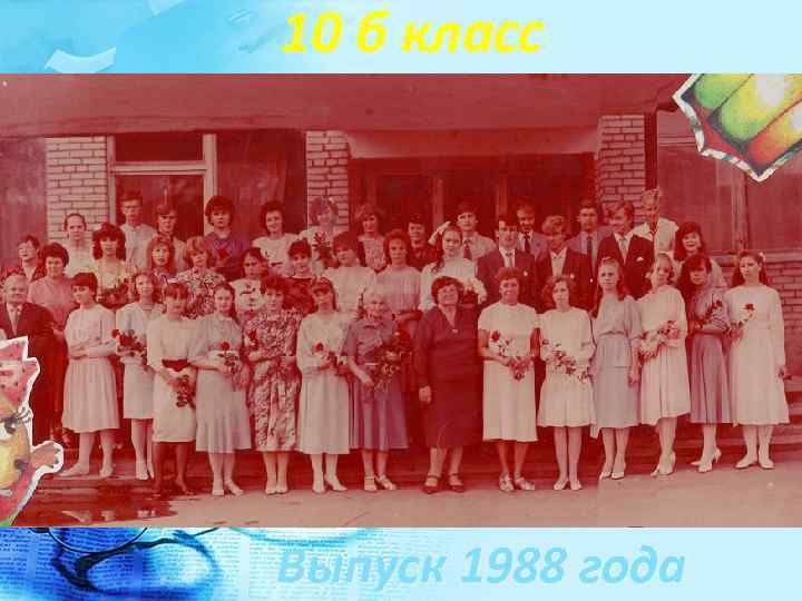 10 б класс Выпуск 1988 года 