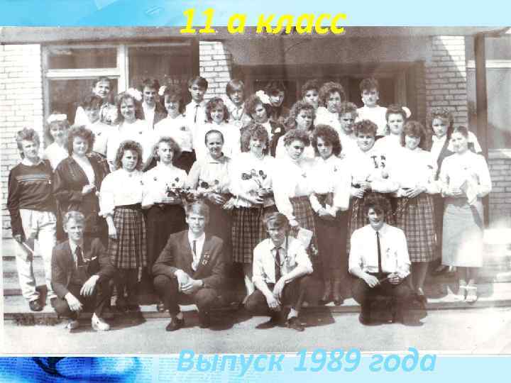 11 а класс Выпуск 1989 года 