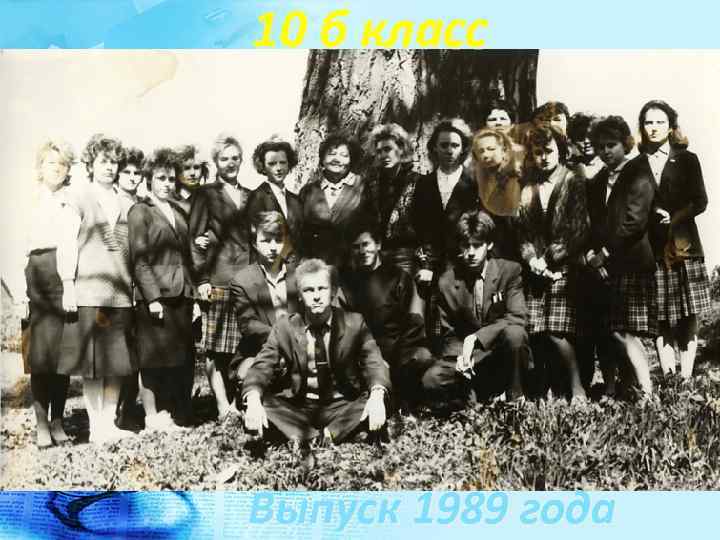 10 б класс Выпуск 1989 года 