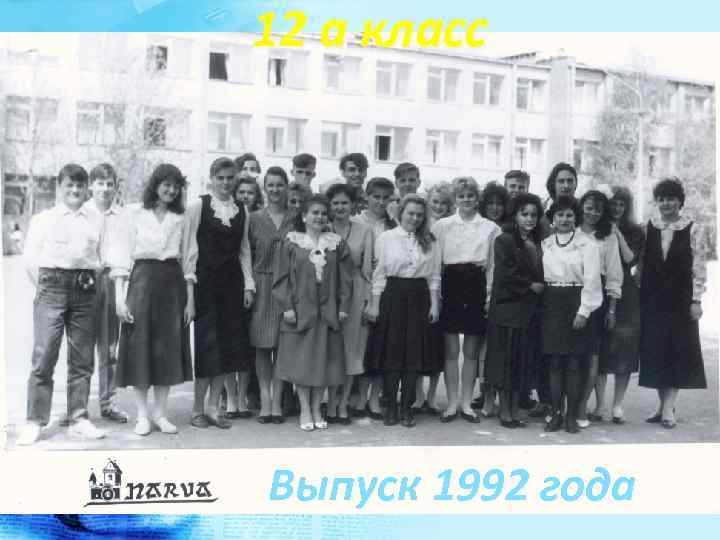 12 а класс Выпуск 1992 года 