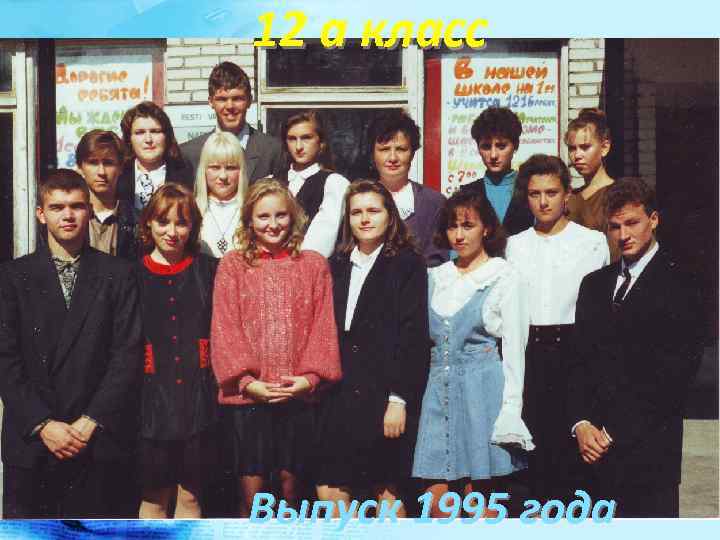 12 а класс Выпуск 1995 года 