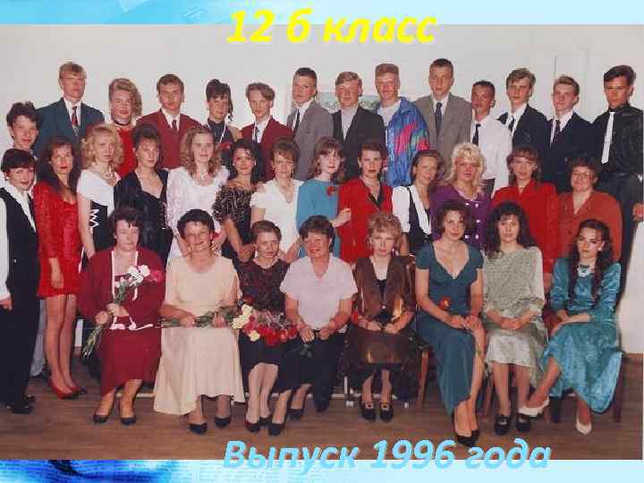 12 б класс Выпуск 1996 года 