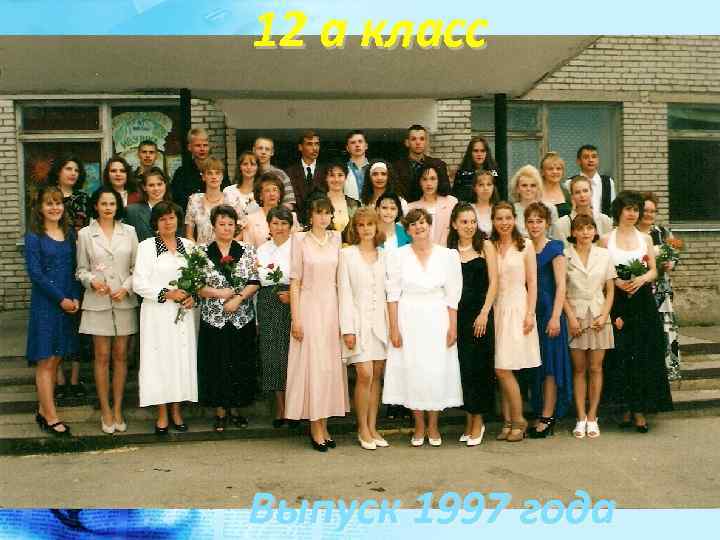 12 а класс Выпуск 1997 года 