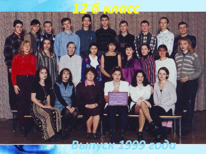 12 б класс Выпуск 1999 года 