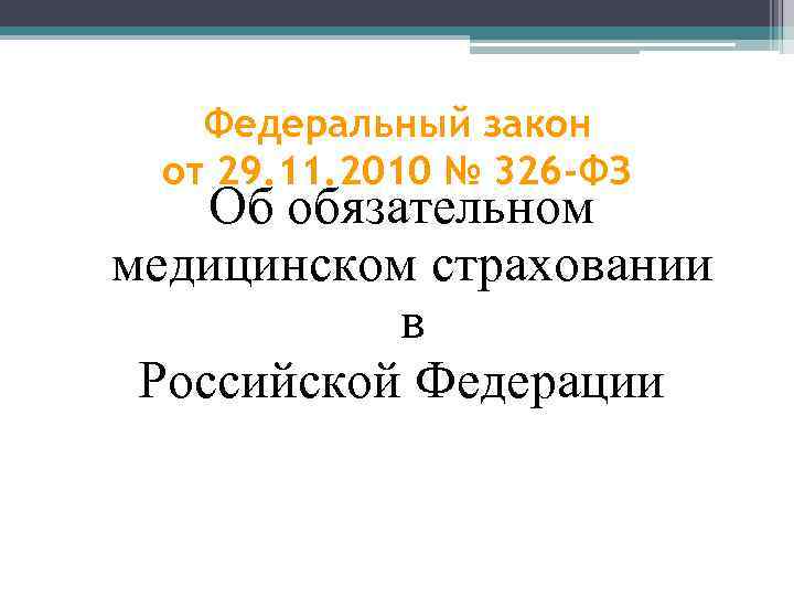 Федеральный закон от 29. 11. 2010 № 326 -ФЗ Об обязательном медицинском страховании в