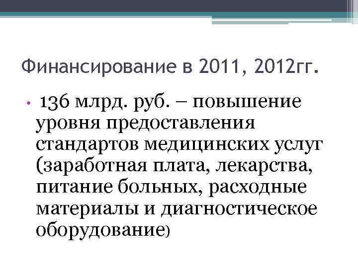 Финансирование в 2011, 2012 гг. • 136 млрд. руб. – повышение уровня предоставления стандартов