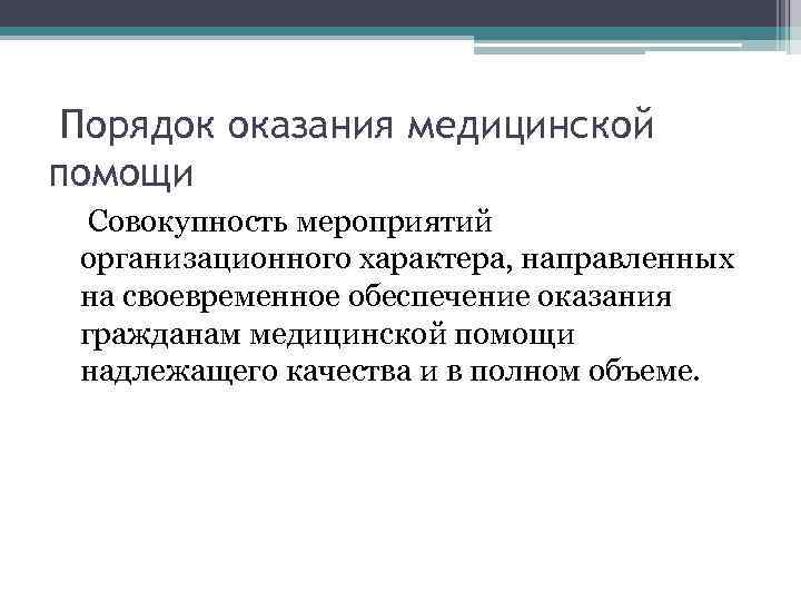 Порядок оказания медицинской помощи Совокупность мероприятий организационного характера, направленных на своевременное обеспечение оказания гражданам