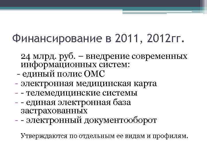 Финансирование в 2011, 2012 гг. 24 млрд. руб. – внедрение современных информационных систем: -