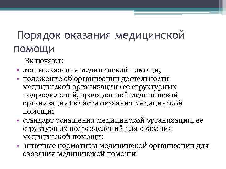 Порядок оказания медицинской помощи • • Включают: этапы оказания медицинской помощи; положение об организации