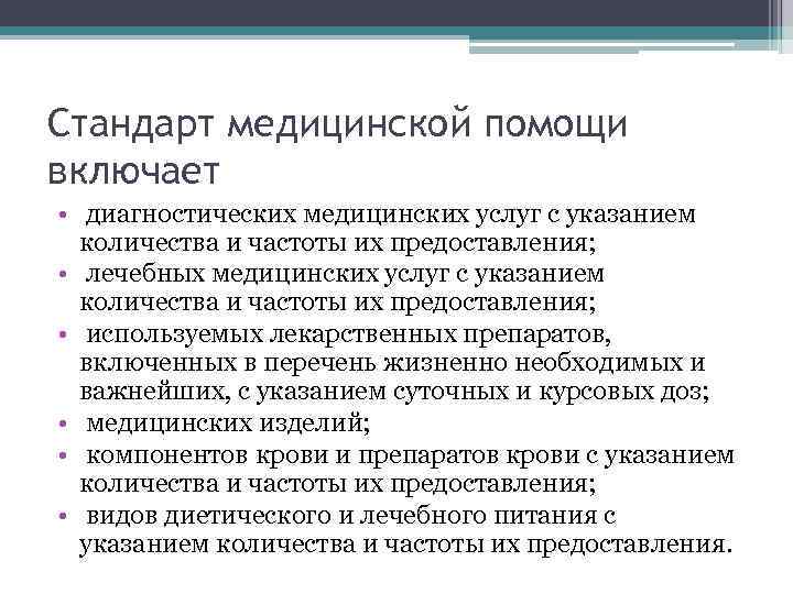 Стандарт медицинской помощи включает • диагностических медицинских услуг с указанием количества и частоты их