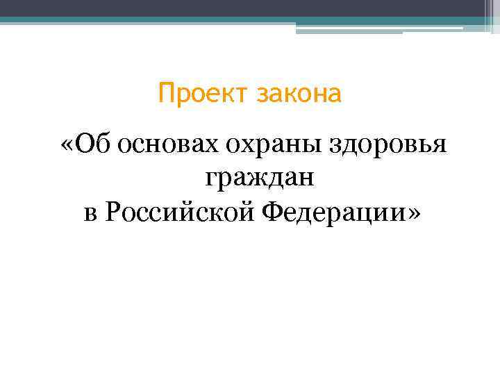 Проект закона «Об основах охраны здоровья граждан в Российской Федерации» 