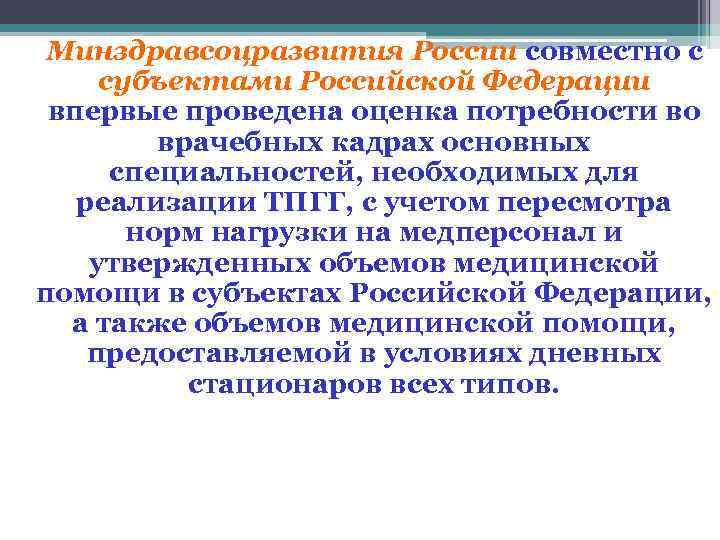 Минздравсоцразвития России совместно с субъектами Российской Федерации впервые проведена оценка потребности во врачебных кадрах