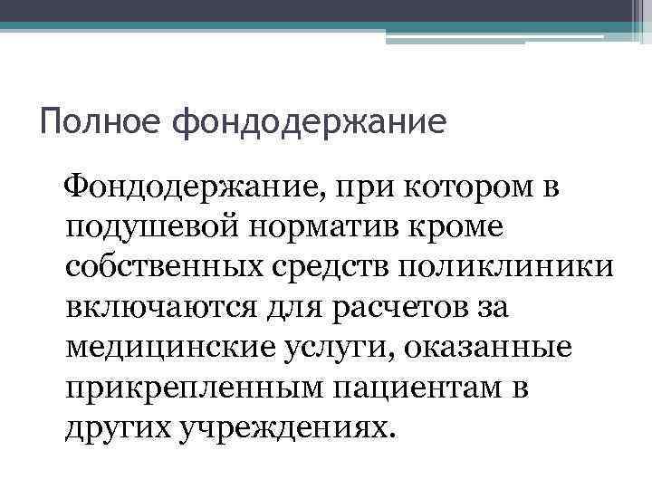 Полное фондодержание Фондодержание, при котором в подушевой норматив кроме собственных средств поликлиники включаются для