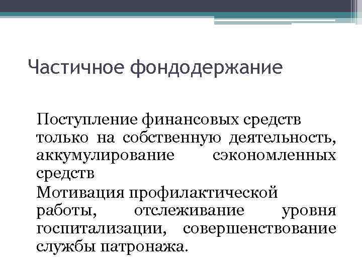 Частичное фондодержание Поступление финансовых средств только на собственную деятельность, аккумулирование сэкономленных средств Мотивация профилактической