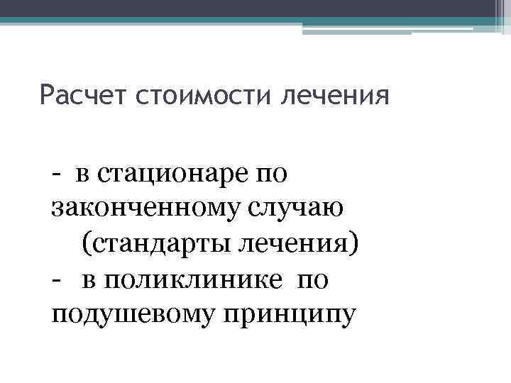 Расчет стоимости лечения - в стационаре по законченному случаю (стандарты лечения) - в поликлинике