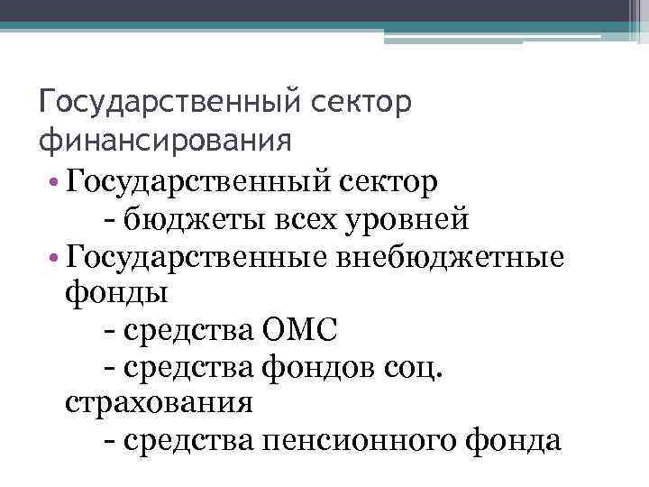 Государственный сектор финансирования • Государственный сектор - бюджеты всех уровней • Государственные внебюджетные фонды