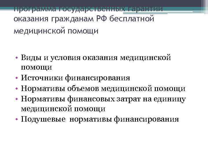 Программа государственных гарантий оказания гражданам РФ бесплатной медицинской помощи • Виды и условия оказания