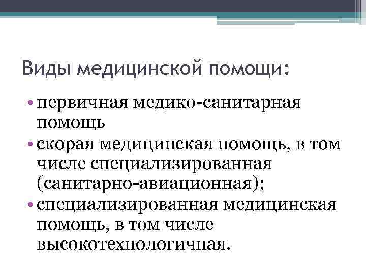 Виды медицинской помощи: • первичная медико-санитарная помощь • скорая медицинская помощь, в том числе